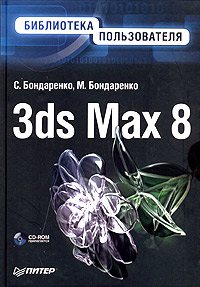 Пособие по изучению 3dsMax8