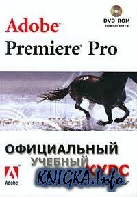 Adobe Premiere Pro. Официальный учебный курс