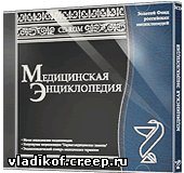 Медицинская энциклопедия 2005 диск 1