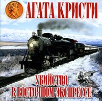 Агата Кристи. Убийство в Восточном экспрессе /Murder on the Orient Express