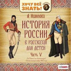 Ишимова A.O. - История России в рассказах для детей (5 дисков)