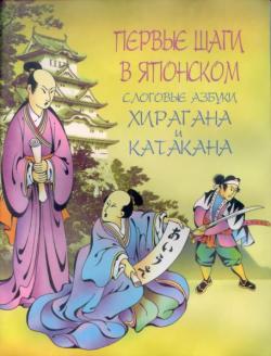 Первые шаги в японском слоговые азбуки Хирагана и Катакана