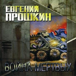 Евгений Прошкин - Война мёртвых