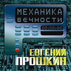 Евгений Прошкин - Механика Вечности