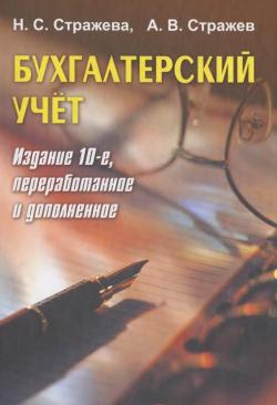 Бухгалтерский учет - Стражева - 2004, Минск