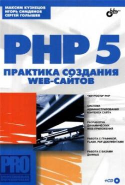 Максим Кузнецов PHP5 практика разработки web-сайтов+CD
