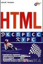 HTML. Экспресс курс