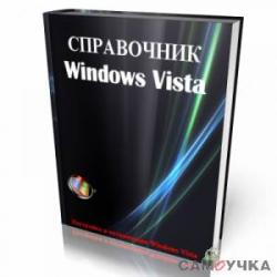 Справочник Windows Vista