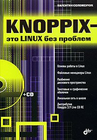 Knoppix- это Linux без проблем