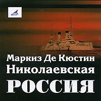 Маркиз де Кюстин - Николаевская Россия