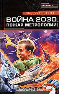 Федор Березин. Война 2030. Пожар Метрополии