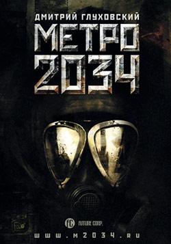 Метро 2034 Предистория II