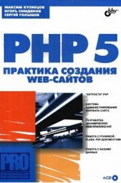 PHP 5 Практика создания Web сайтов