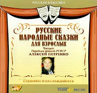 Русские народные сказки для взрослых