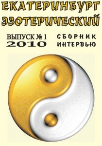 Екатеринбург эзотерический №1, 2010
