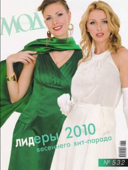 Журнал мод №532