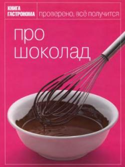 Книга Гастронома. Про шоколад