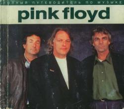 Полный Путеводитель По Музыке - Pink Floyd