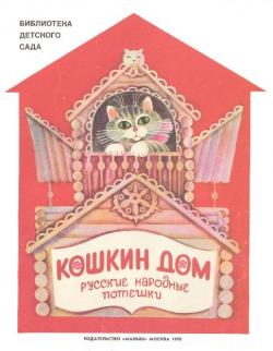 Кошкин дом