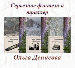 Денисова Ольга - сборник 7 книг