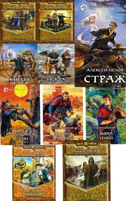 Сборник книг Алексея Пехова