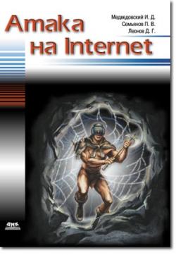 Атака на интернет