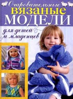 50 очаровательных моделей для детей и младенцев.