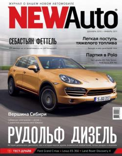 NEW Auto №10 (декабрь 2010 - январь 2011)