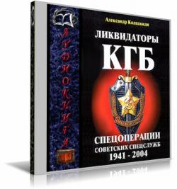 Ликвидаторы КГБ. Спецоперации советских спецслужб 1941-2004