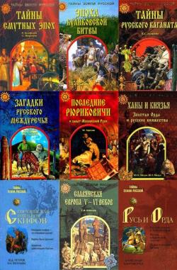 Тайны Земли Русской 44 книги
