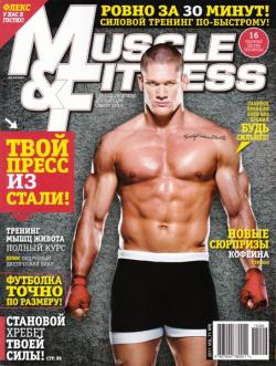Muscle & Fitness №6