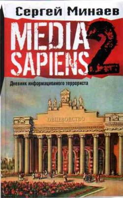 Media Sapiens-2. Дневник информационного террориста