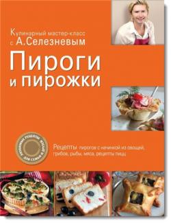 Пироги и пирожки. Серия: Кулинарный мастер-класс с А.Селезневым