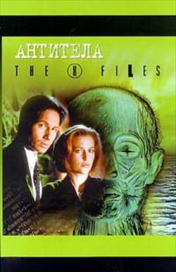 Секретные материалы: Антитела The X-Files