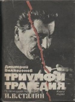 Триумф и трагедия. Политический портрет Сталина (том 2)
