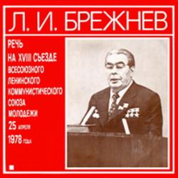 Речь на XVIII съезде ВЛКСМ