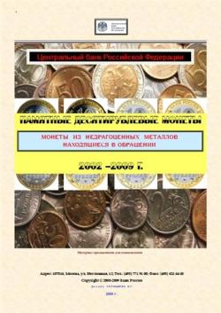 Памятные десятирублёвые монеты 2002-2009