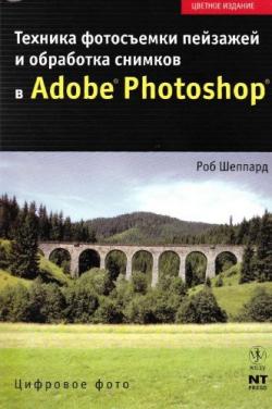 Техника фотосъемки пейзажей и обработка снимков в Adobe Photoshop