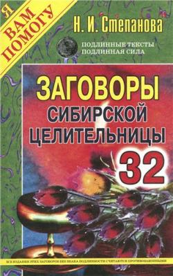 Заговоры сибирской целительници 32