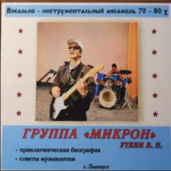Группа МИКРОН - вокально-инструментальный ансамбль 70-80х