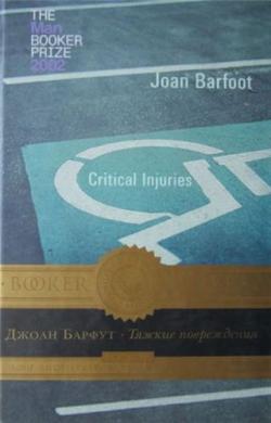 Тяжкие повреждения / Critical Injuries