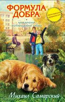 Приключения необыкновенной собаки (1 и 2 книга)