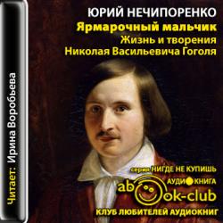 Ярмарочный мальчик. Жизнь и творения Николая Гоголя