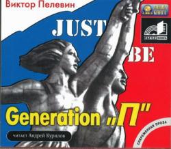 Generation P / Поколение 