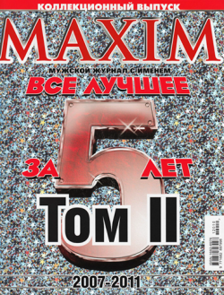 Maxim. Коллекционный выпуск. Том II. 2007-2011
