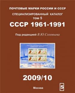 Почтовые марки СССР (1961-1991) Специализированный каталог Том 5