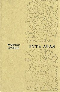 Путь Абая. В 2 томах