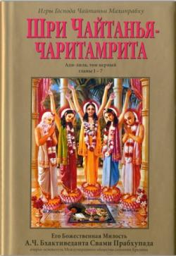 Шри Чайтйнья-чаритамрита Ади-лила, том первый, гл. 1-7