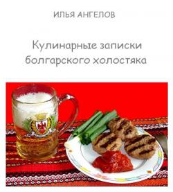 Кулинарные записки болгарского холостяка