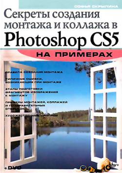 Секреты создания монтажа и коллажа в Photoshop CS5 на примерах